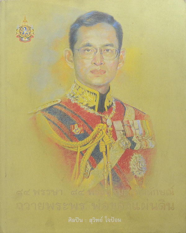 84 พรรษา 84 พระบรมสาทิสลักษณ์ ถวายพระพร พ่อของแผ่นดิน