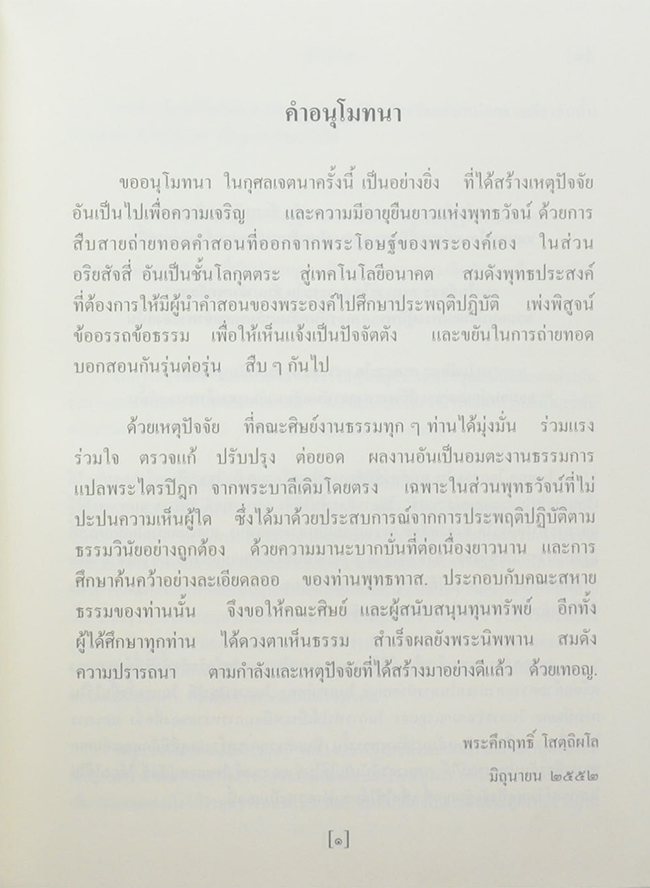 พุทธวจน 2 อริยสัจจากพระโอษฐ์ ภาคต้น