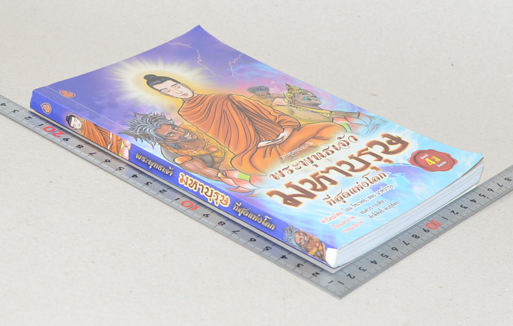 พระพุทธเจ้า มหาบุรุษที่สุดแห่งโลก