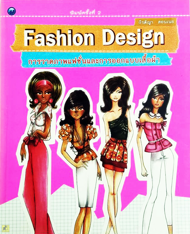 การวาดภาพและออกแบบเสื้อผ้า