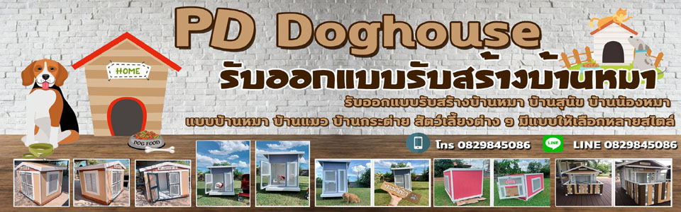 รับทำบ้านหมาบ้านแมว