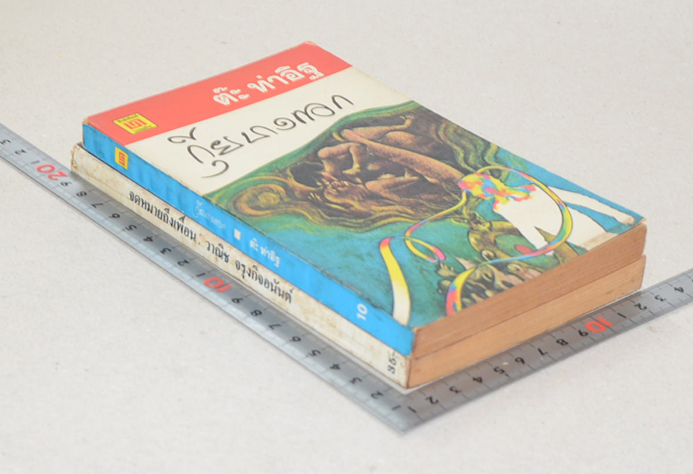 รวมเรื่อง (2 เล่ม / เล่มเล็ก)