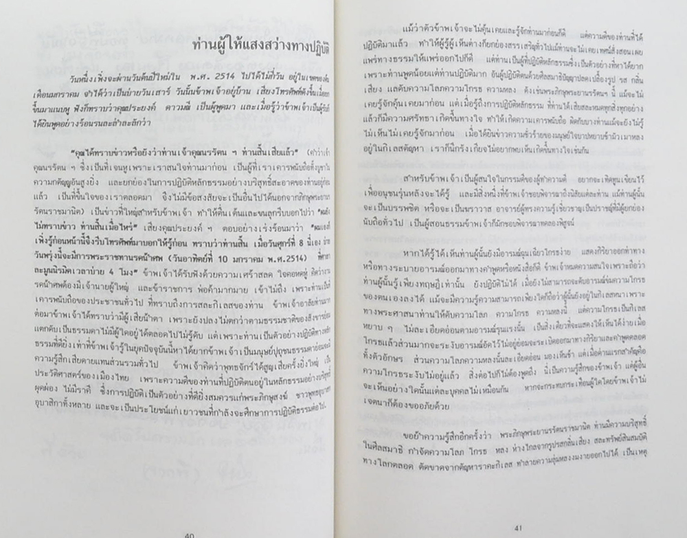 นางเสงี่ยม อัศวนิก (ท่านผู้ให้แสงสว่างทางปฏิบัติ)
