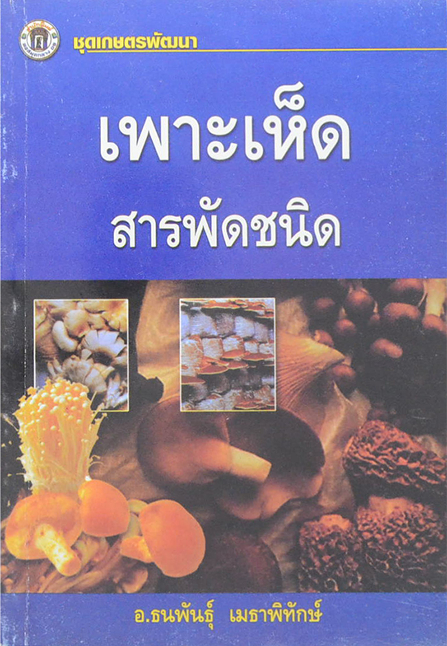 เพาะเห็ดสารพัดชนิด