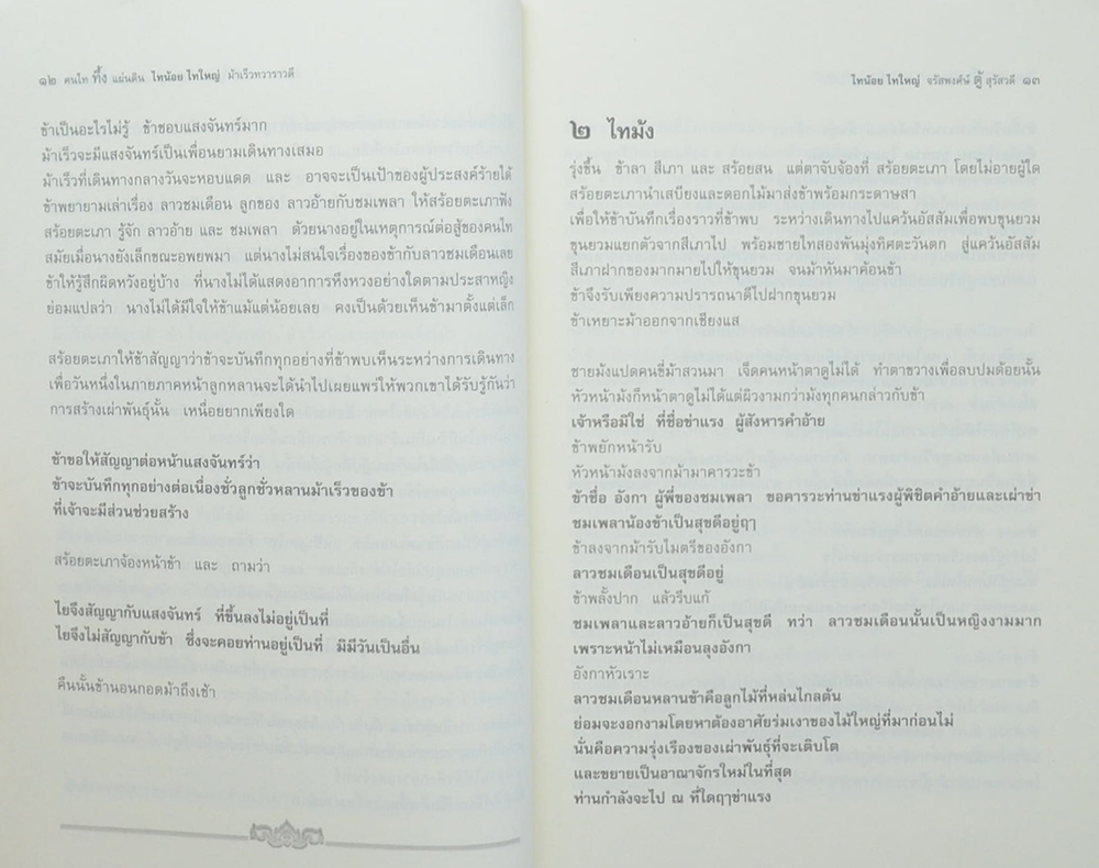 ฅนไททึ้งแผ่นดิน 1 สู้หาพ่อ