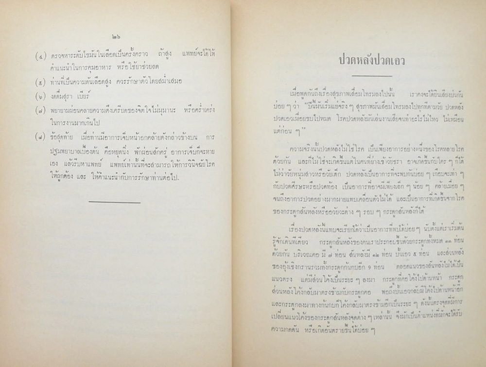 คุณแม่สอาด สมรภูมิพิชิต (บทความทางการแพทย์)