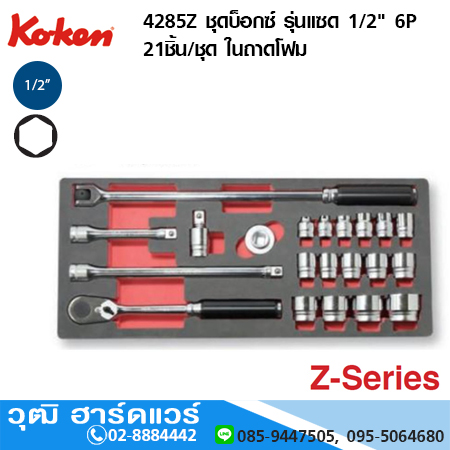KOKEN 4285Z ชุดบ็อกซ์ รุ่นแซด 1/2" 6P 21ชิ้น/ชุด ในถาดโฟม