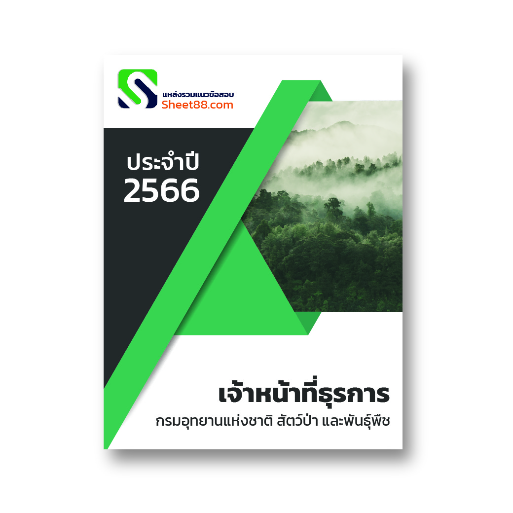 แนวข้อสอบ เจ้าหน้าที่ธุรการ กรมอุทยานแห่งชาติ สัตว์ป่าและพันธุ์พืช