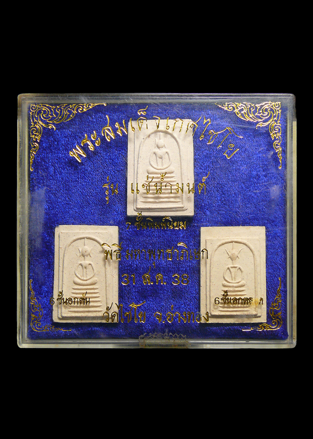 พระสมเด็จเกศไชโย รุ่นแช่น้ำมนต์ วัดไชโย จ.อ่างทอง ปี2538 หลังปั๊มตรายาง กล่องเดิม