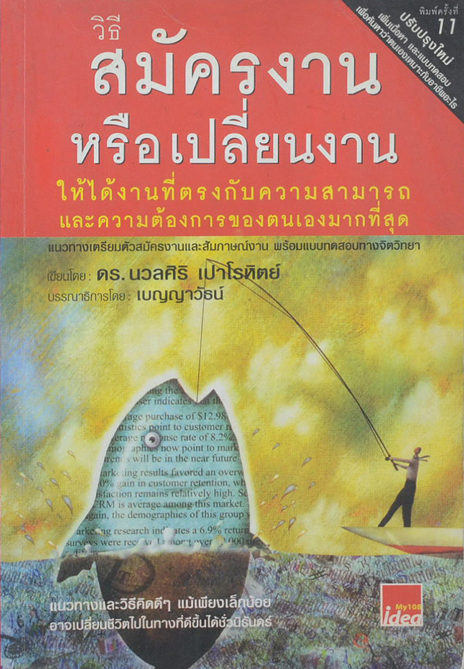 วิธีสมัครงาน หรือเปลี่ยนงาน