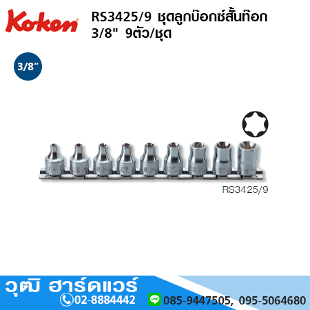 KOKEN RS3425/9 ชุดลูกบ๊อกซ์สั้น ท๊อกซ์ 3/8" 9ตัว/ชุด