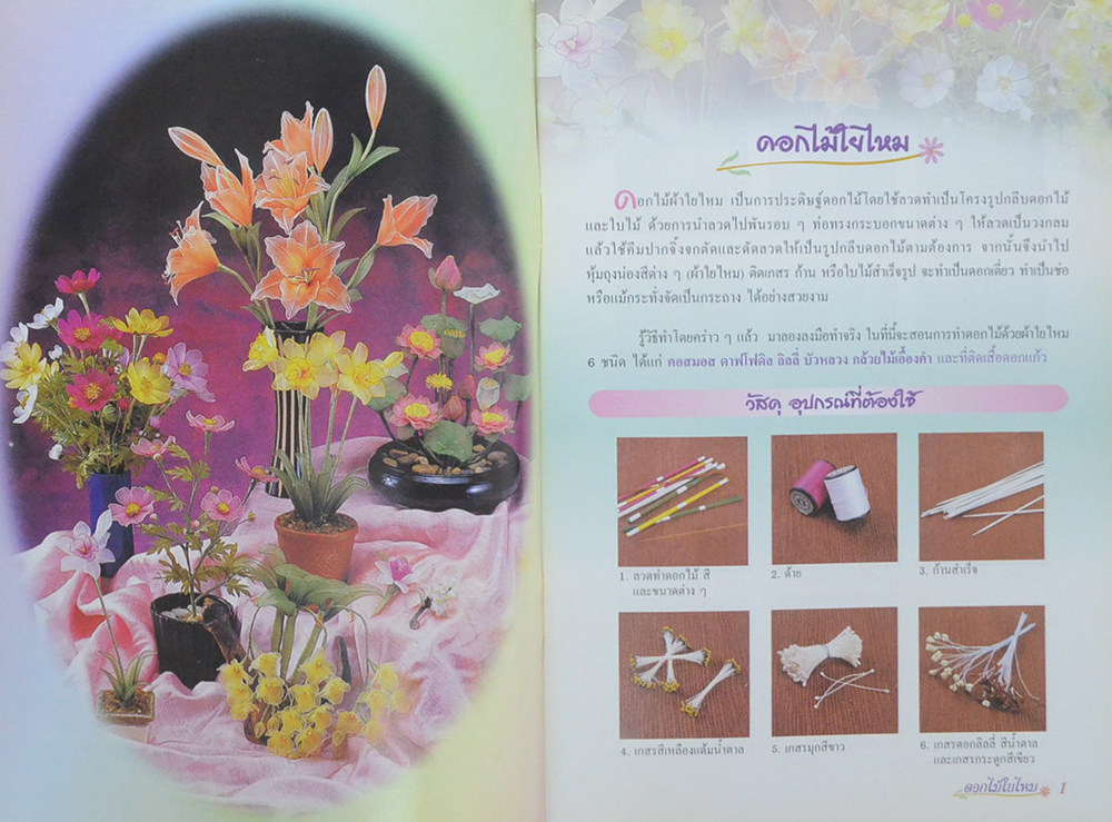 งานดีฝีมือไทย ดอกไม้ใยไหม