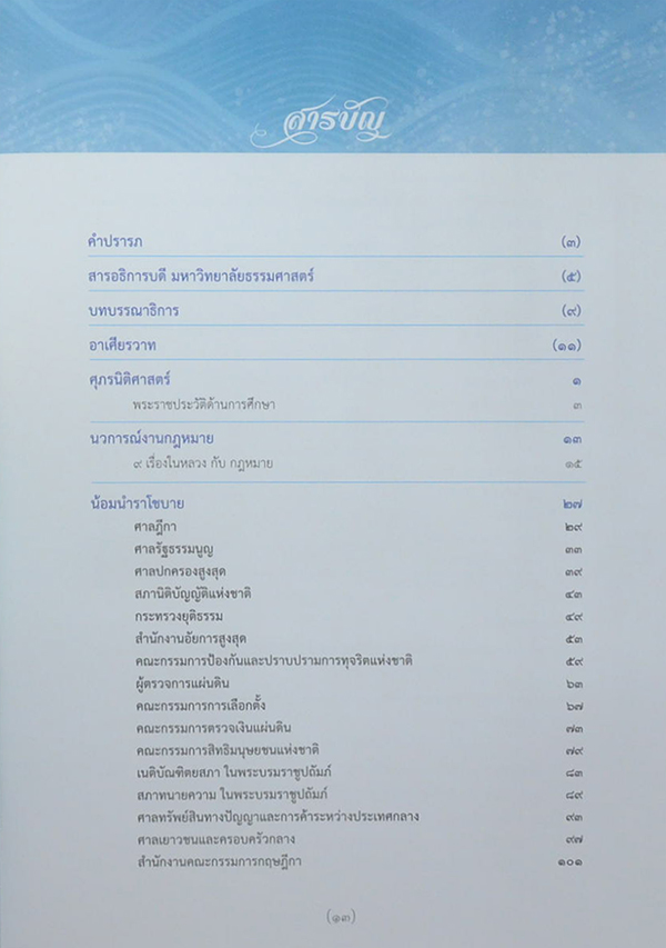 สตมวาร สายธารนิติธรรมตามรอยพ่อ (พร้อมกล่อง)