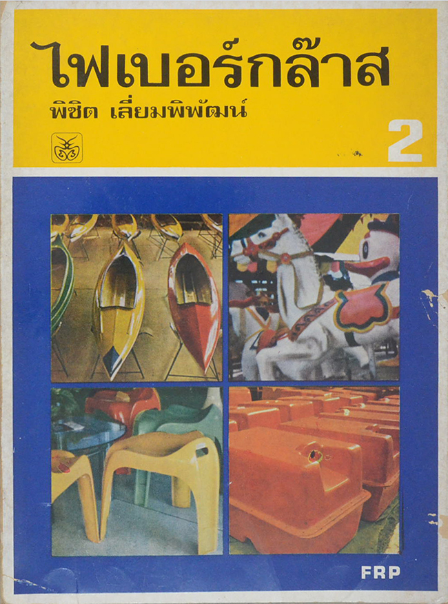 ไฟเบอร์กล๊าส 2