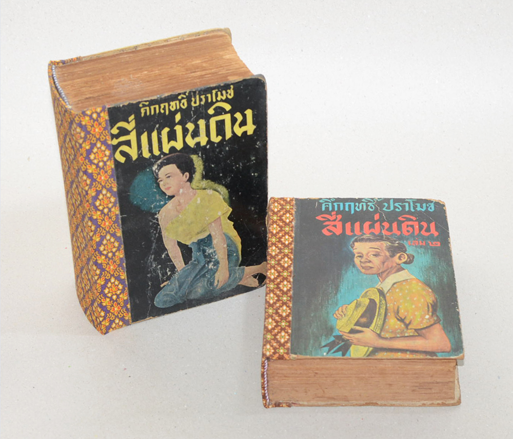 สี่แผ่นดิน (2 เล่มจบ)
