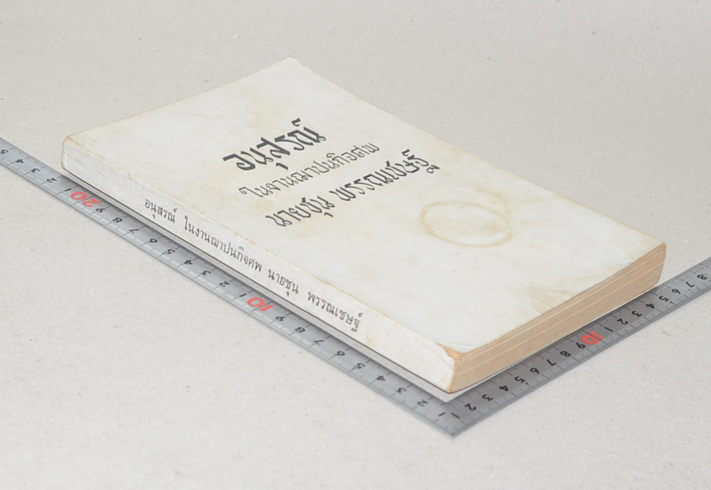 นายชุน พรรณเชษฐ์ (คู่มือเลี้ยงทารกและเด็ก)