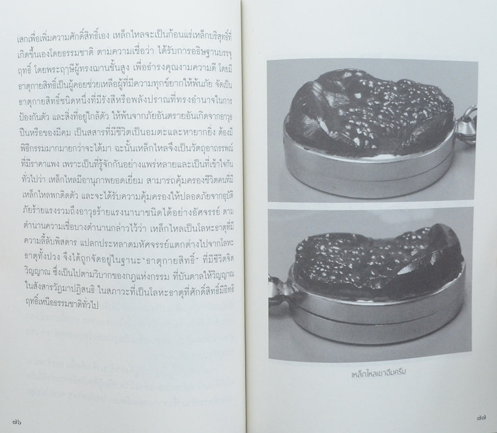 ตะกรุดยันต์ตะกร้อมหาอุตม์เหล็กไหลพันล้าน