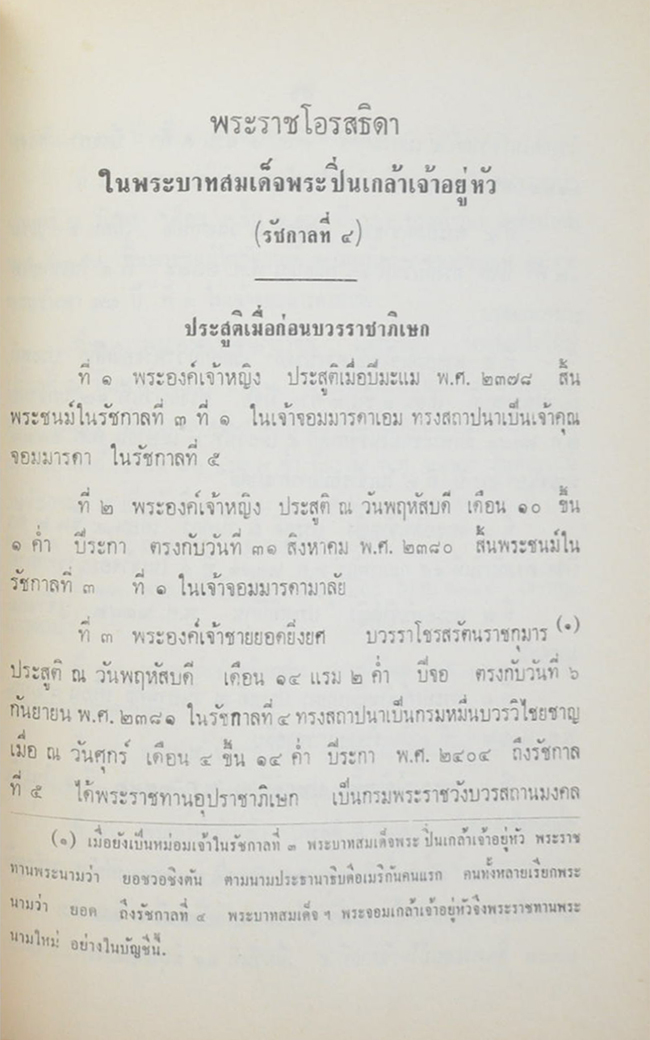 พระบวรราชประวัติและพระบวรราชนิพนธ์ (ขายตามสภาพ)