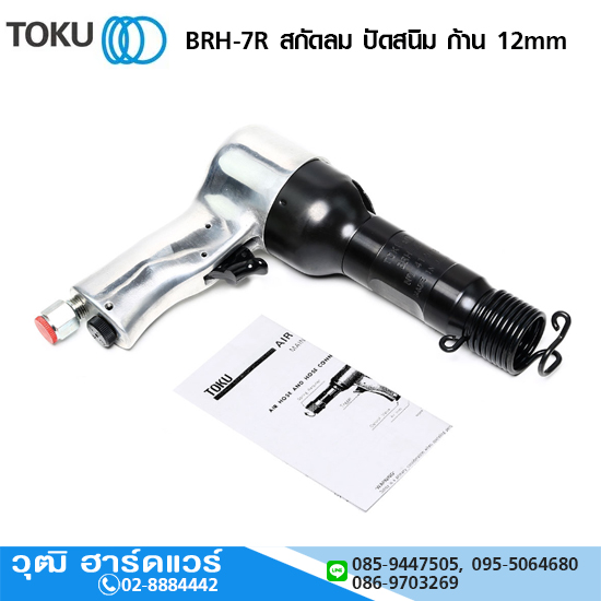 TOKU BRH-7R สกัดลม ปัดสนิม ก้าน 12mm