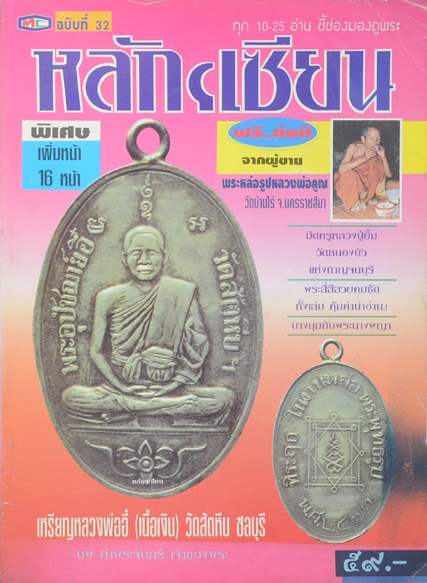 หลักเซียน ฉบับที่ 32