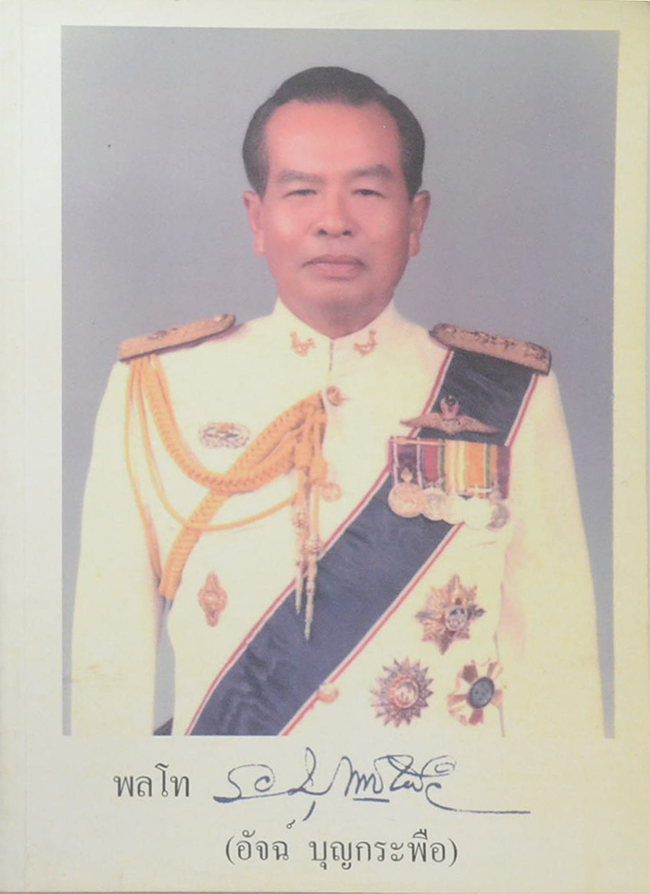 พลโท อัจฉ์ บุญกระพือ (84 ปี 22 วัน...บัทึกแห่งชีวิต)
