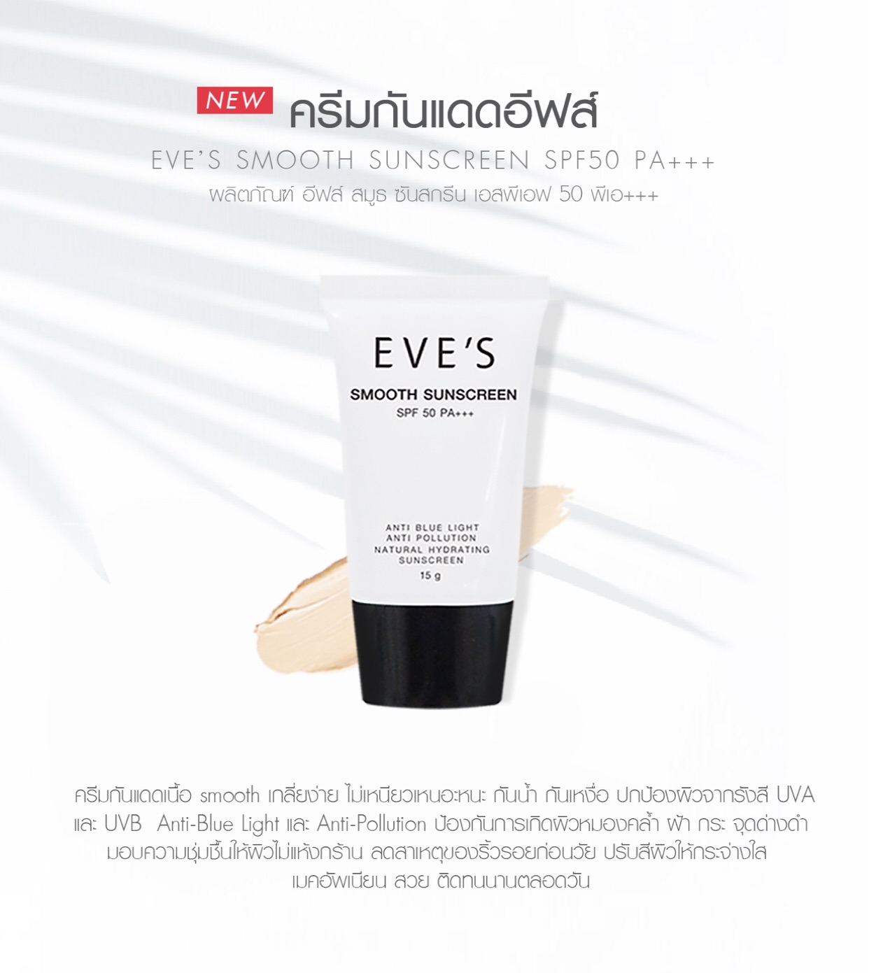 EVE'S Smooth Sunscreen SPF50 PA+++ อีฟส์ สมูท ซันสกรีน (ครีมกันแดดอีฟส์)