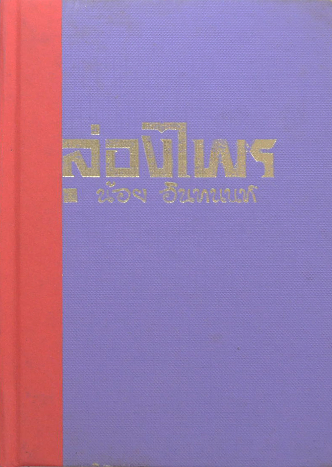 ล่องไพร (ชุด 3)