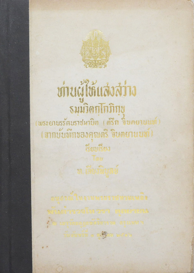 ท่านผู้ให้แสงสว่าง ธมฺมวิตกฺโก ภิกฺขุ