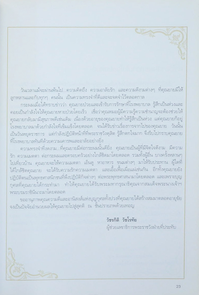 นางบุญชู แฉ่งสมบูรณ์ (โรคหัวใจกับความอ้วน)