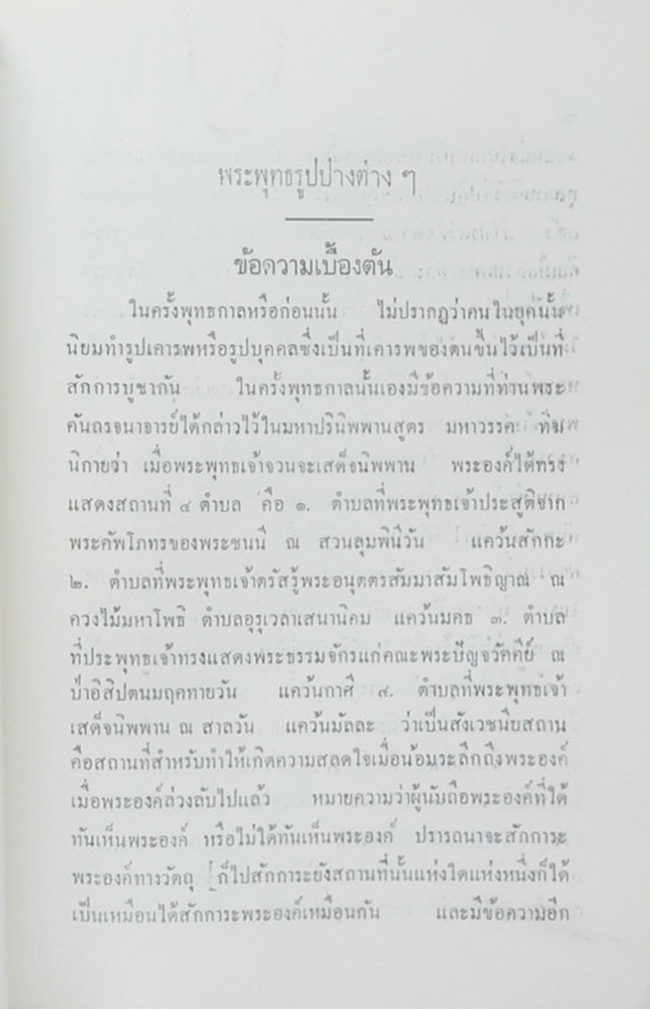 เรื่อง พระพุทธรูปปางต่างๆ