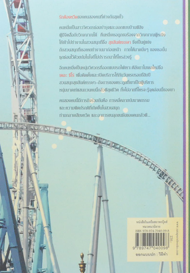 รักสุขสันต์ หัวใจหรรษา