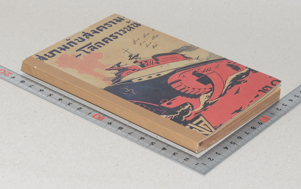 สยามกับสงครามโลกคราวหน้า