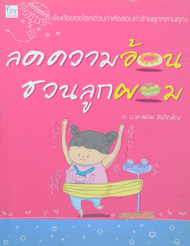 ลดความอ้วน ชวนลูกผอม