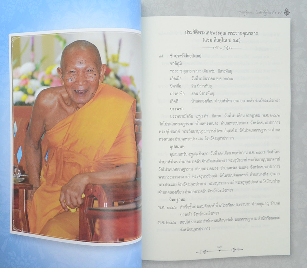 พระราชคุณาธาร (ประมวลพระธรรมเทศนา พิธีบำเพ็ญกุศลสวดพระอภิธรรมศพ พระราชคุณาธาร)