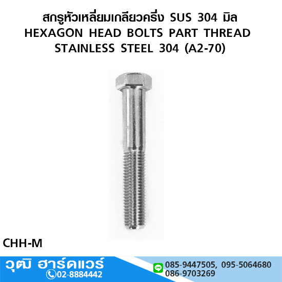 สกรูหัวเหลี่ยมเกลียวครึ่ง SUS 304 มิล