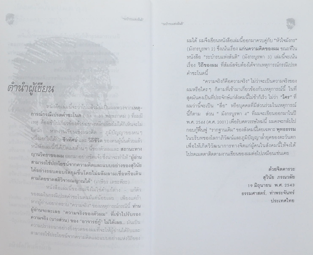 มังกรบูรพากับหลักของสรรพศาสตร์วิพากษ์ 3 ระบำรบแห่งสันติ