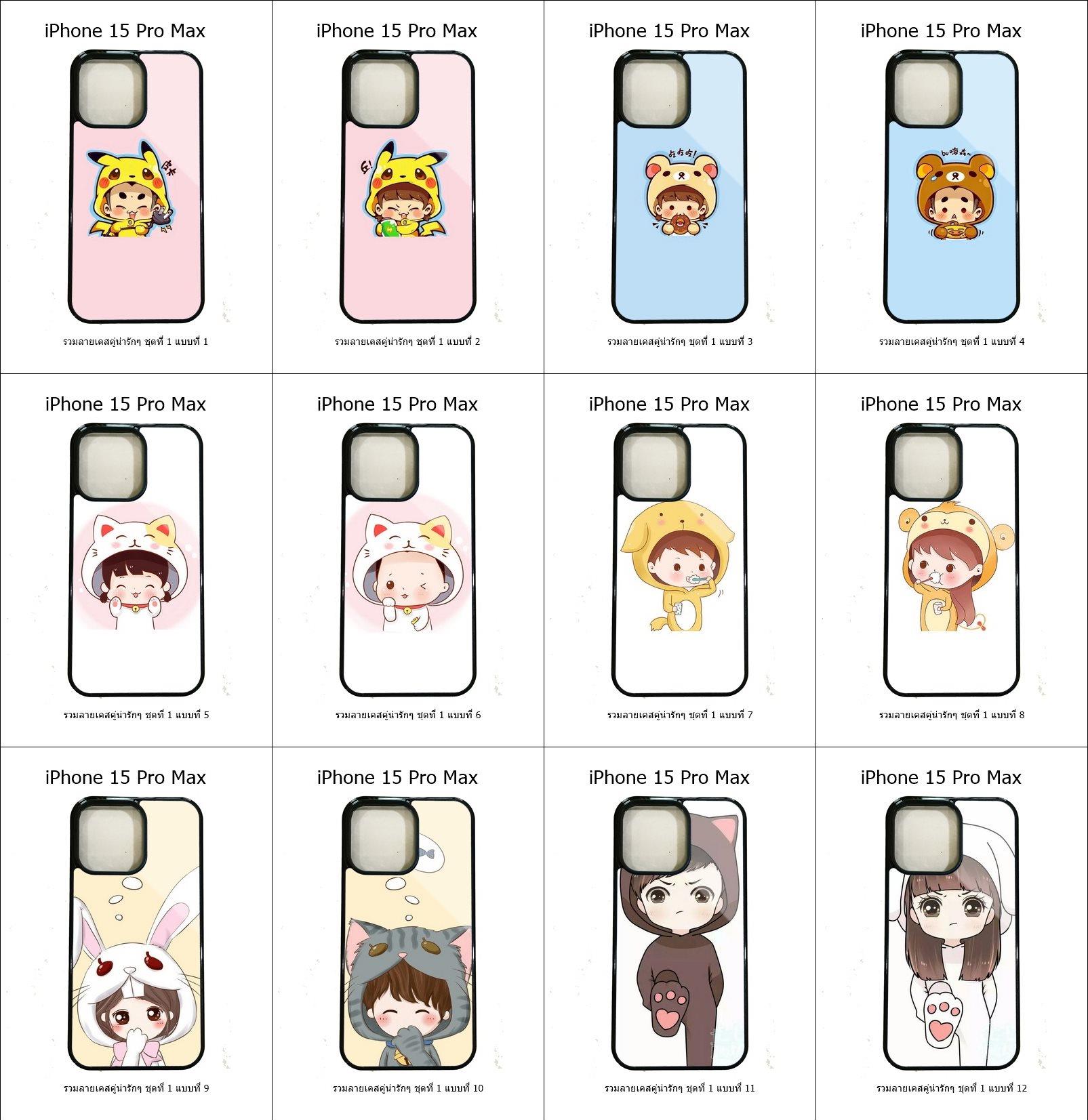 เคส iPhone 15 Pro Max รวมลายเคสคู่น่ารักๆ ชุดที่ 1 (มีลายให้เลือก 204 แบบ)