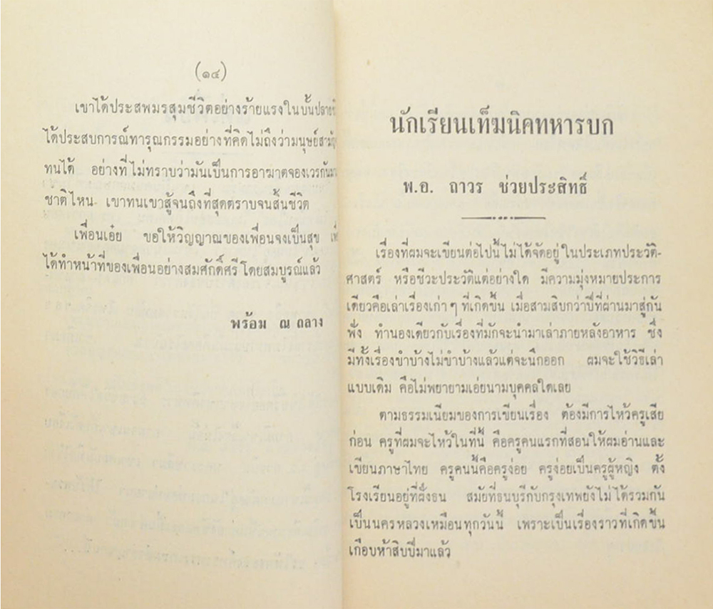 นาวาอากาศตรี พร่างเพ็ชร บุณยรัตพันธุ์ (นักเรียนเท็ฆนิคทหารบก)