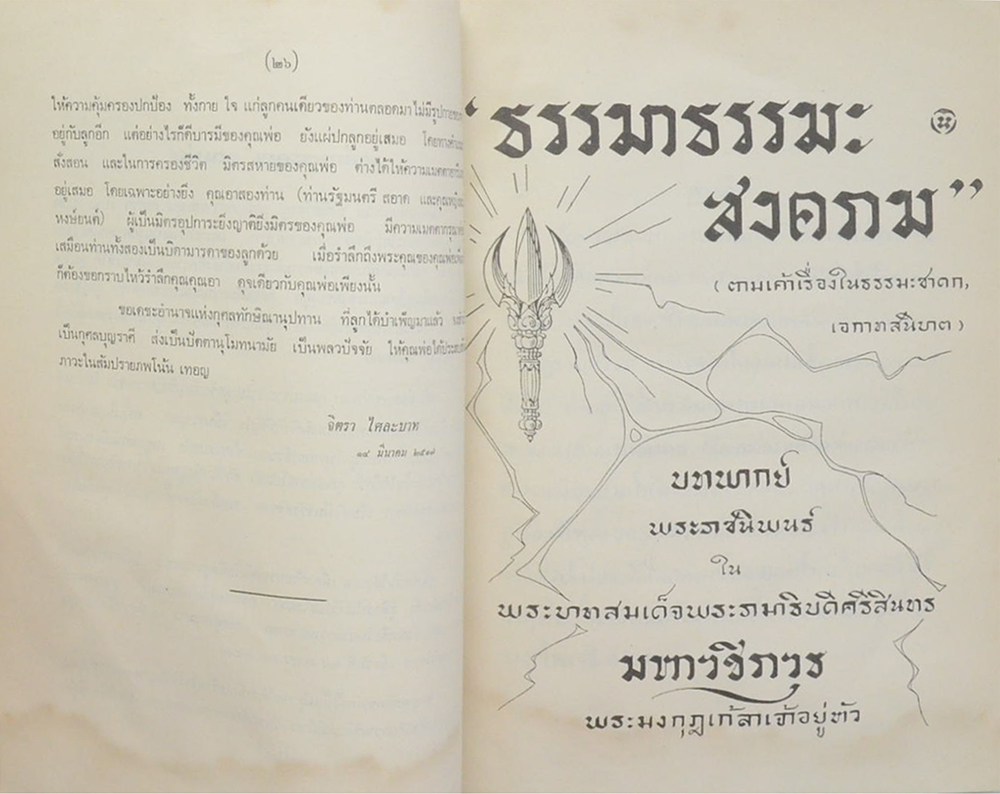 ธรรมาธรรมะสงคราม และ บทความบางเรื่อง (ขายตามสภาพ)