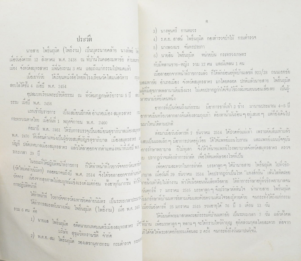 นายสาย โพธิ์นฤมิต (ประวัติท่านพระอาจารย์มั่น ภูริทัตตะเถระ)