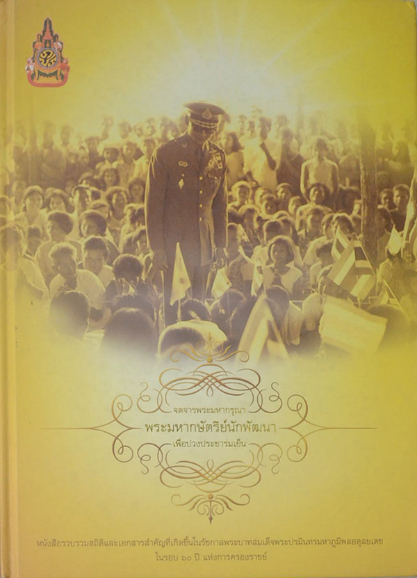 จดจารพระมหากรุณา พระมหากษัตริย์นักพัฒนา เพื่อปวงประชาร่มเย็น (พร้อม CD)