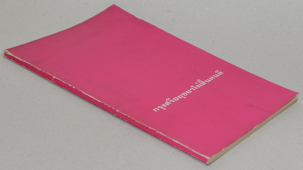 กรุงศรีอยุธยาไม่สิ้นคนดี