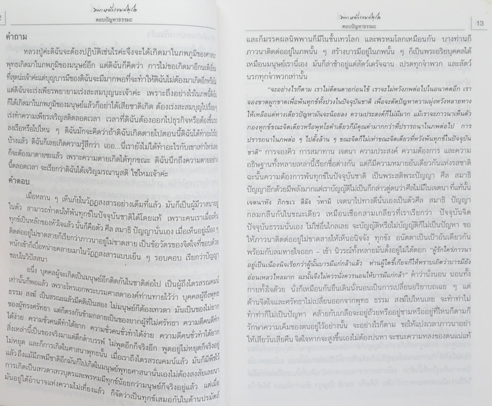 หลวงปู่หล้า เขมปตฺโต ตอบปัญหาธรรมะ