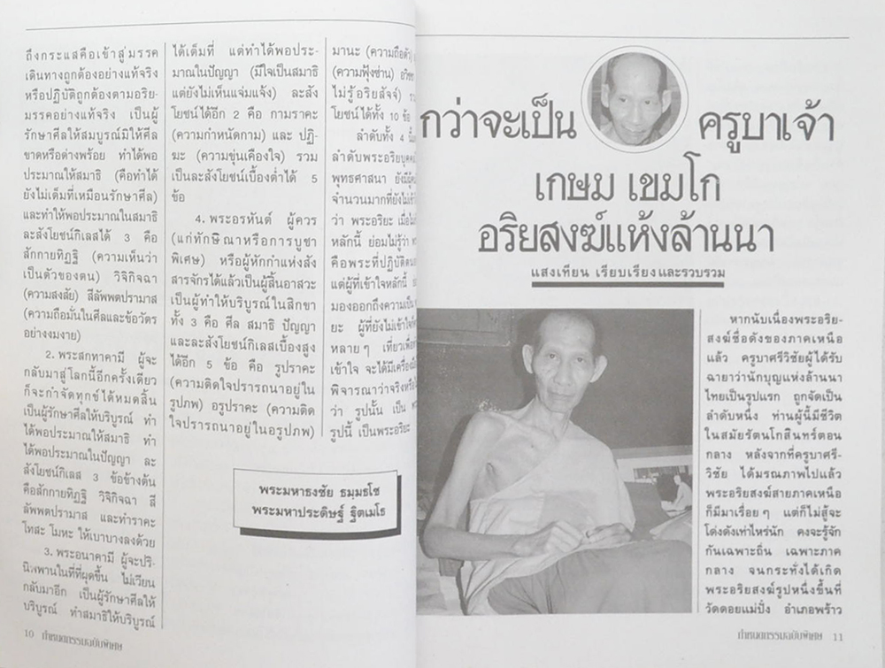 กว่าจะมาเป็นหลวงพ่อ เกษม เขมโก (ภาค 1)