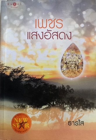 เพชรแสงอัสดง