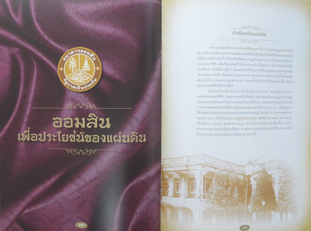 ออมสินของแผ่นดิน
