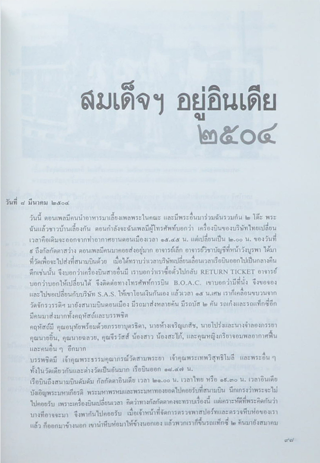 สมเด็จฯอยู่อินเดีย