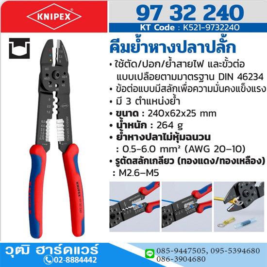 KNIPEX 97 32 240 คีมย้ำหางปลาเปลือย