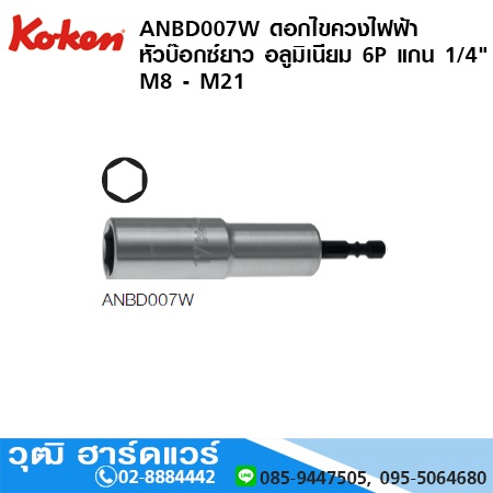 KOKEN ANBD007W ดอกไขควงไฟฟ้า หัวบ๊อกซ์ยาว อลูมิเนียม 6P แกน 1/4" M8 - M21