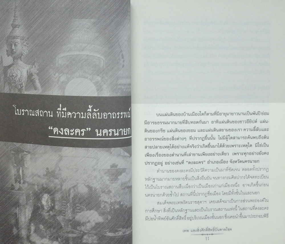 เทพและสิ่งศักดิ์สิทธิ์บันดาลโชค